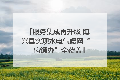 服务集成再升级 博兴县实现水电气暖网“一窗通办”全覆盖