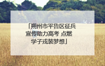 朔州市平鲁区征兵宣传助力高考 点燃学子戎装梦想