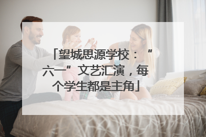 望城思源学校：“六一”文艺汇演，每个学生都是主角