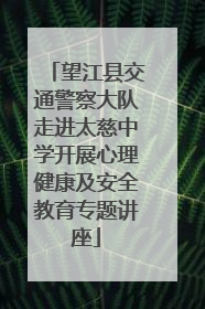 望江县交通警察大队走进太慈中学开展心理健康及安全教育专题讲座