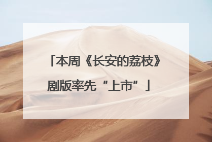 本周《长安的荔枝》剧版率先“上市”