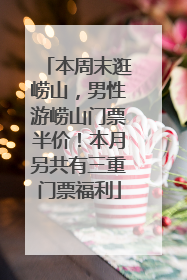 本周末逛崂山，男性游崂山门票半价！本月另共有三重门票福利