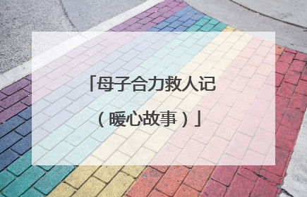 母子合力救人记（暖心故事）