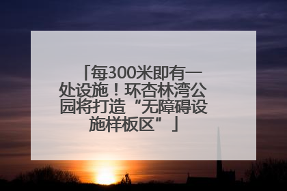 每300米即有一处设施！环杏林湾公园将打造“无障碍设施样板区”