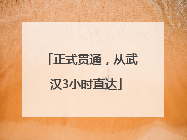 正式贯通，从武汉3小时直达