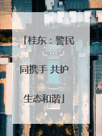 桂东：警民同携手 共护生态和谐