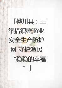 桦川县：三举措织密渔业安全生产防护网 守护渔民“稳稳的幸福”