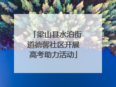 梁山县水泊街道德馨社区开展高考助力活动