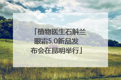 植物医生石斛兰眼霜5.0新品发布会在昆明举行