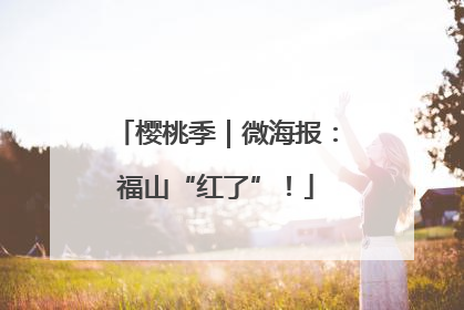 樱桃季｜微海报：福山“红了”！