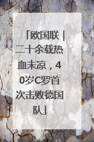 欧国联｜二十余载热血未凉，40岁C罗首次击败德国队