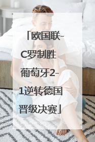 欧国联-C罗制胜 葡萄牙2-1逆转德国晋级决赛