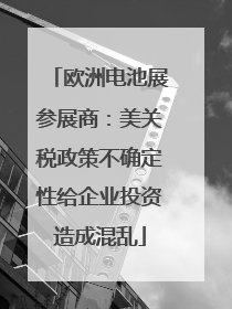 欧洲电池展参展商：美关税政策不确定性给企业投资造成混乱