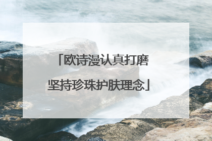 欧诗漫认真打磨 坚持珍珠护肤理念