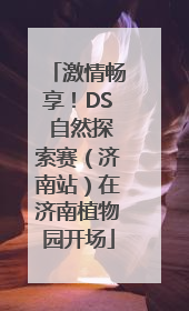 激情畅享！DS 自然探索赛（济南站）在济南植物园开场
