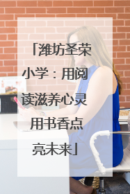 潍坊圣荣小学：用阅读滋养心灵 用书香点亮未来