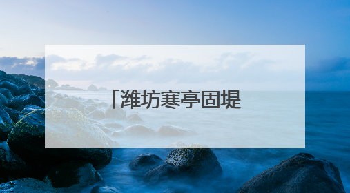 潍坊寒亭固堤街道开展“三夏”安全生产宣传与检查工作