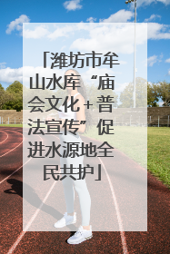 潍坊市牟山水库“庙会文化＋普法宣传”促进水源地全民共护