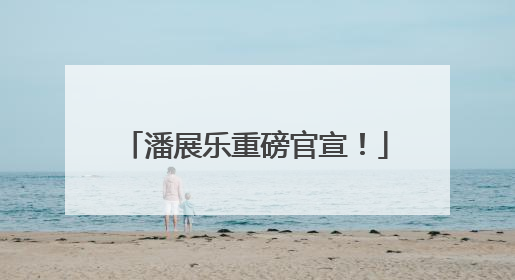 潘展乐重磅官宣！