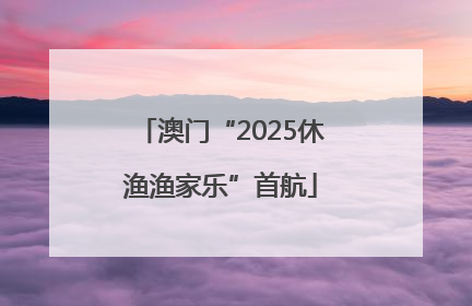 澳门“2025休渔渔家乐”首航