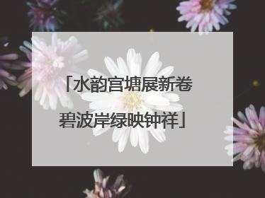 水韵宫塘展新卷 碧波岸绿映钟祥