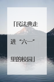民法典走进“六一”里的校园