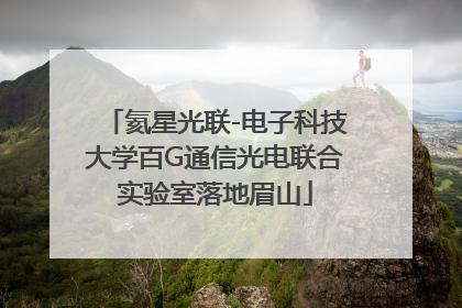 氦星光联-电子科技大学百G通信光电联合实验室落地眉山