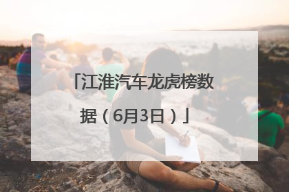 江淮汽车龙虎榜数据（6月3日）