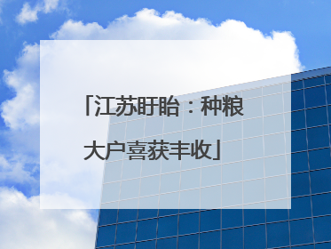 江苏盱眙：种粮大户喜获丰收