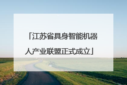江苏省具身智能机器人产业联盟正式成立