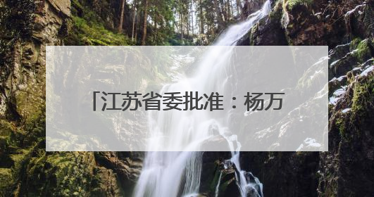 江苏省委批准：杨万平任如东县委书记