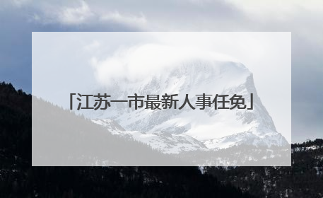 江苏一市最新人事任免