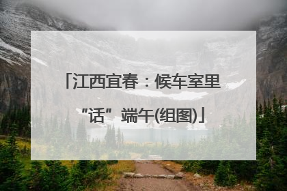 江西宜春：候车室里“话”端午(组图)