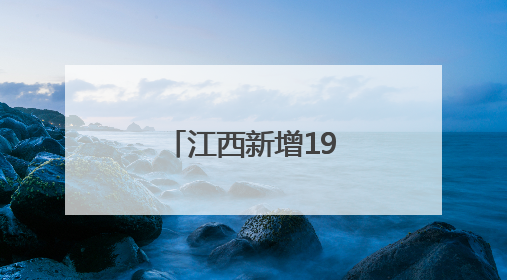 江西新增19家使用地理标志专用标志企业