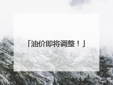 油价即将调整！