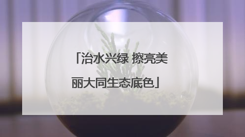 治水兴绿 擦亮美丽大同生态底色