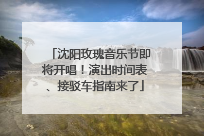 沈阳玫瑰音乐节即将开唱！演出时间表、接驳车指南来了