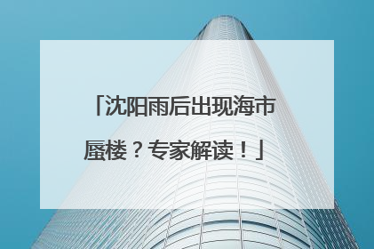 沈阳雨后出现海市蜃楼？专家解读！