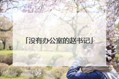 没有办公室的赵书记