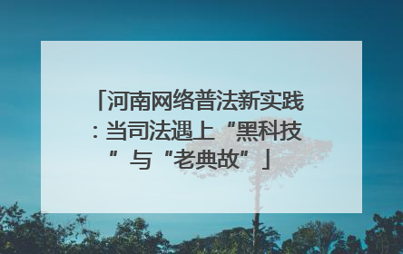 河南网络普法新实践：当司法遇上“黑科技”与“老典故”
