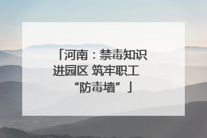 河南：禁毒知识进园区 筑牢职工“防毒墙”