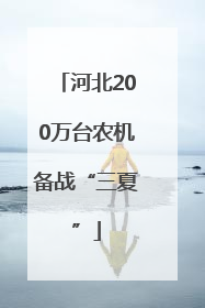 河北200万台农机备战“三夏”