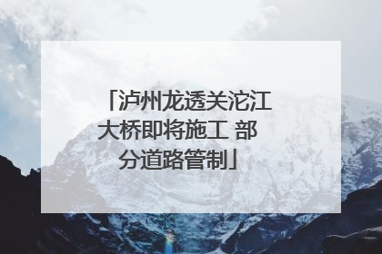 泸州龙透关沱江大桥即将施工 部分道路管制