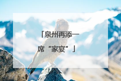 泉州再添一席“家宴”