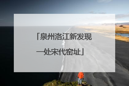泉州洛江新发现一处宋代窑址