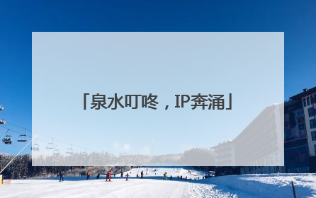 泉水叮咚，IP奔涌