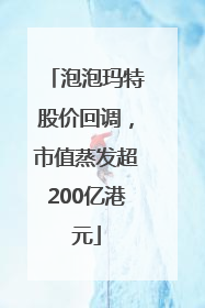 泡泡玛特股价回调，市值蒸发超200亿港元