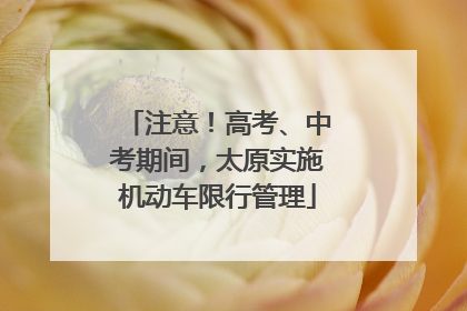 注意！高考、中考期间，太原实施机动车限行管理