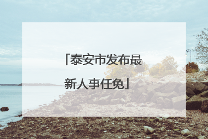 泰安市发布最新人事任免