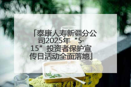 泰康人寿新疆分公司2025年“5·15”投资者保护宣传日活动全面落地